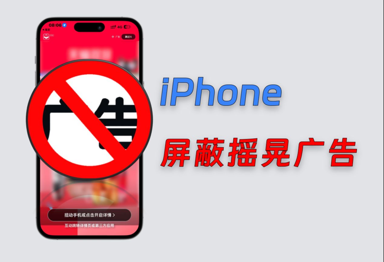 【322】【iOS】iPhone禁止开屏摇晃跳转广告教程哔哩哔哩bilibili