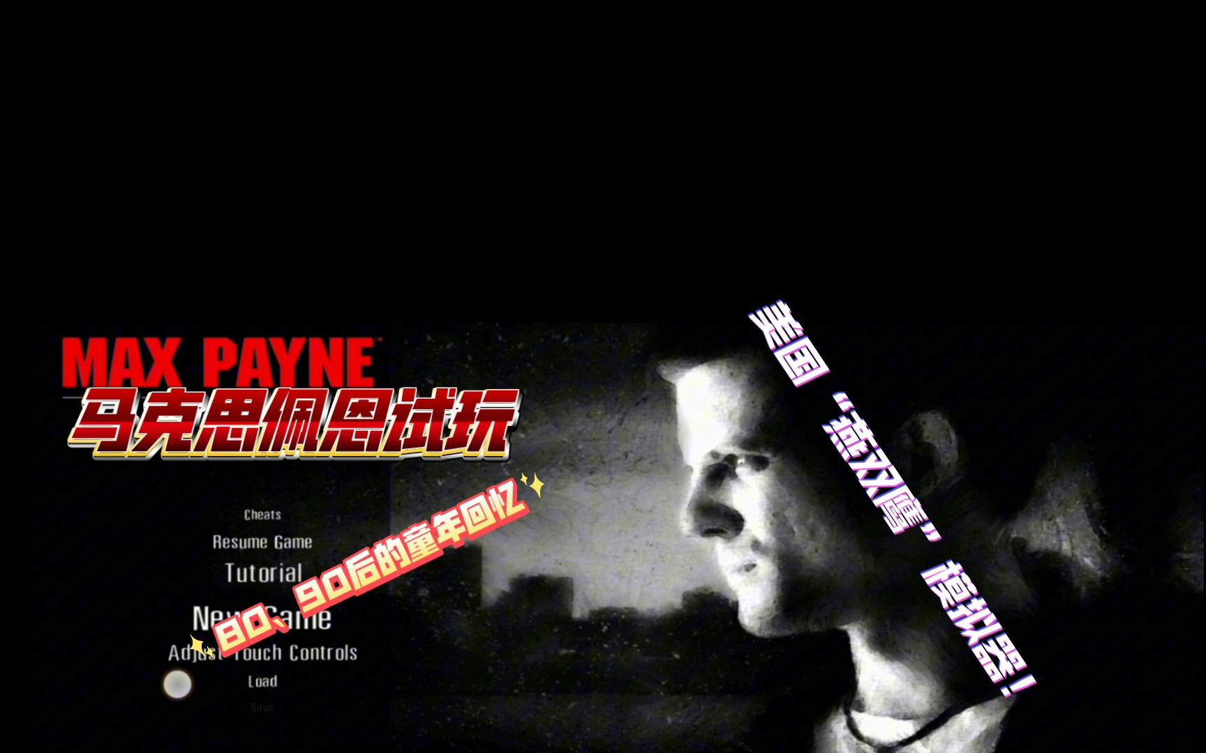 试玩马克思佩恩1手机版!80,90年后的童年回忆!美国"燕双鹰"模拟器!