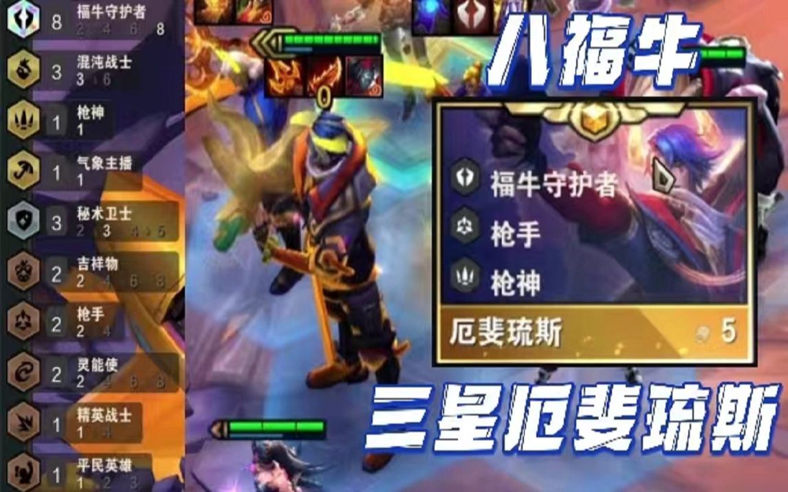 【s8云顶之弈】八福牛「三星厄斐琉斯」大招清屏!