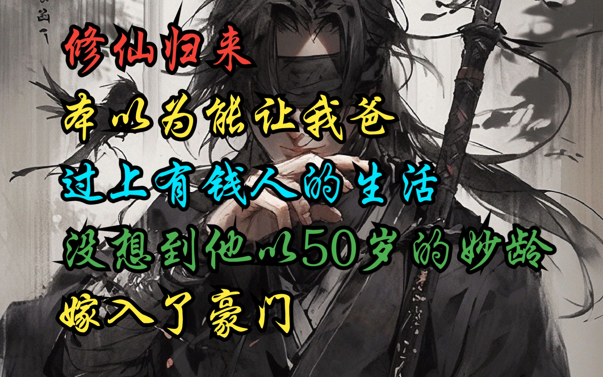 “修仙归来,本以为能让我爸过上有钱人的生活,没想到我爸以50岁的妙龄,嫁入了豪门”哔哩哔哩bilibili