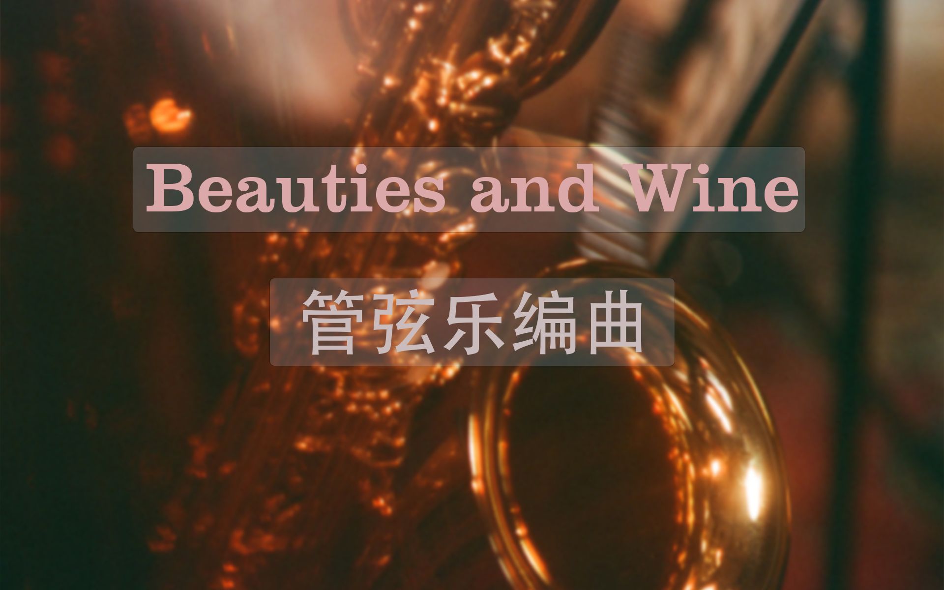 [无损音质] Beauties&Wine 管弦乐编曲哔哩哔哩bilibili