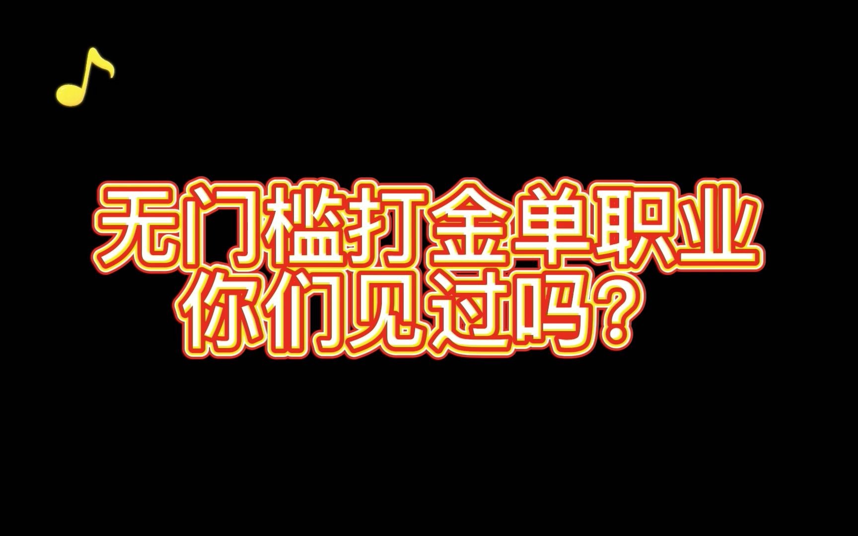 活动作品解说小凡无门槛打金单职业打金人的首选