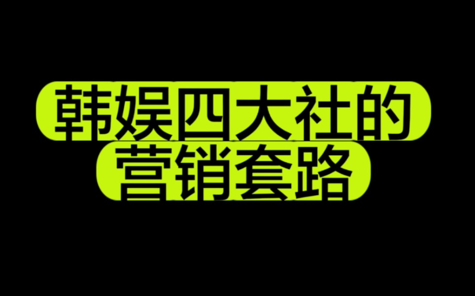 【吐槽】韩娱四大社的营销套路,明明知道,年年上当哔哩哔哩bilibili