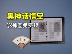 Descargar video: 黑神话悟空影神图免费领 精排竖版彩图那种的