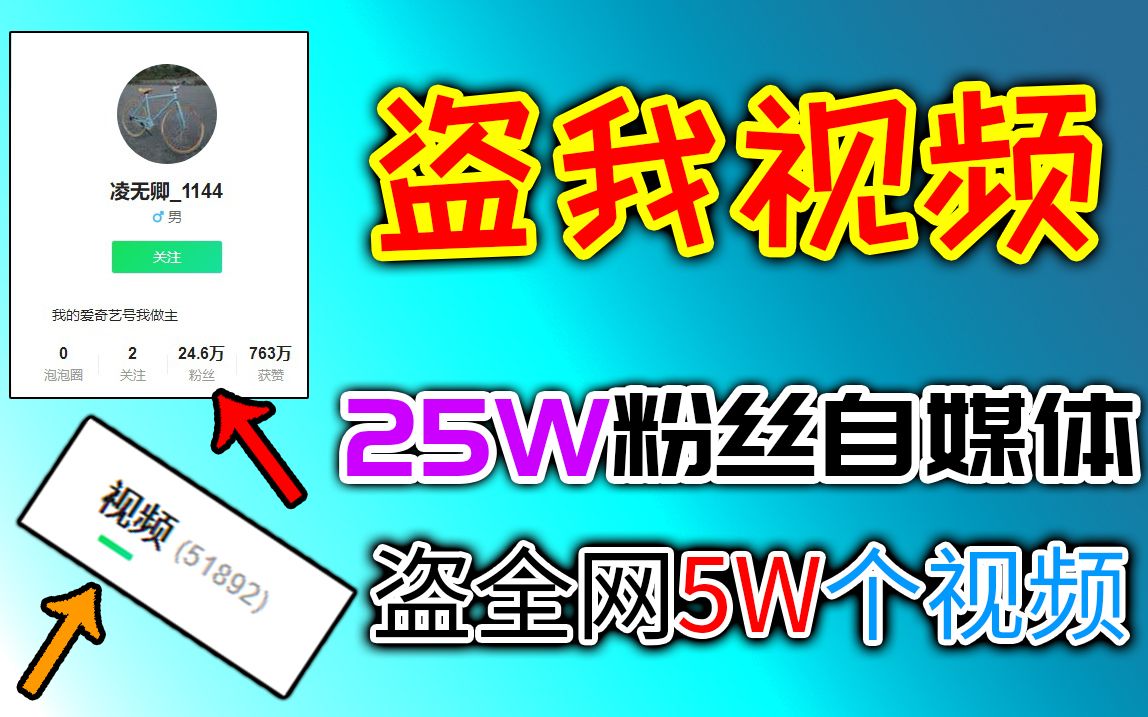 ＂25万粉自媒体＂盗我视频＂还有全网5W多视频＂!哔哩哔哩bilibili