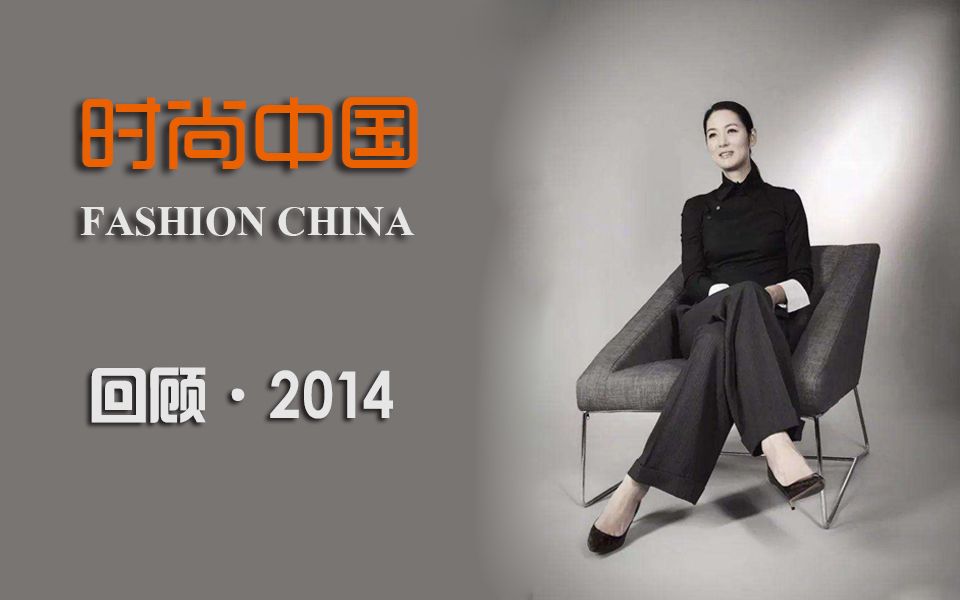 【时尚】中国时尚界的盛宴《时尚中国 FASHION CHINA》往期回顾之2014全集(持续更新)哔哩哔哩bilibili