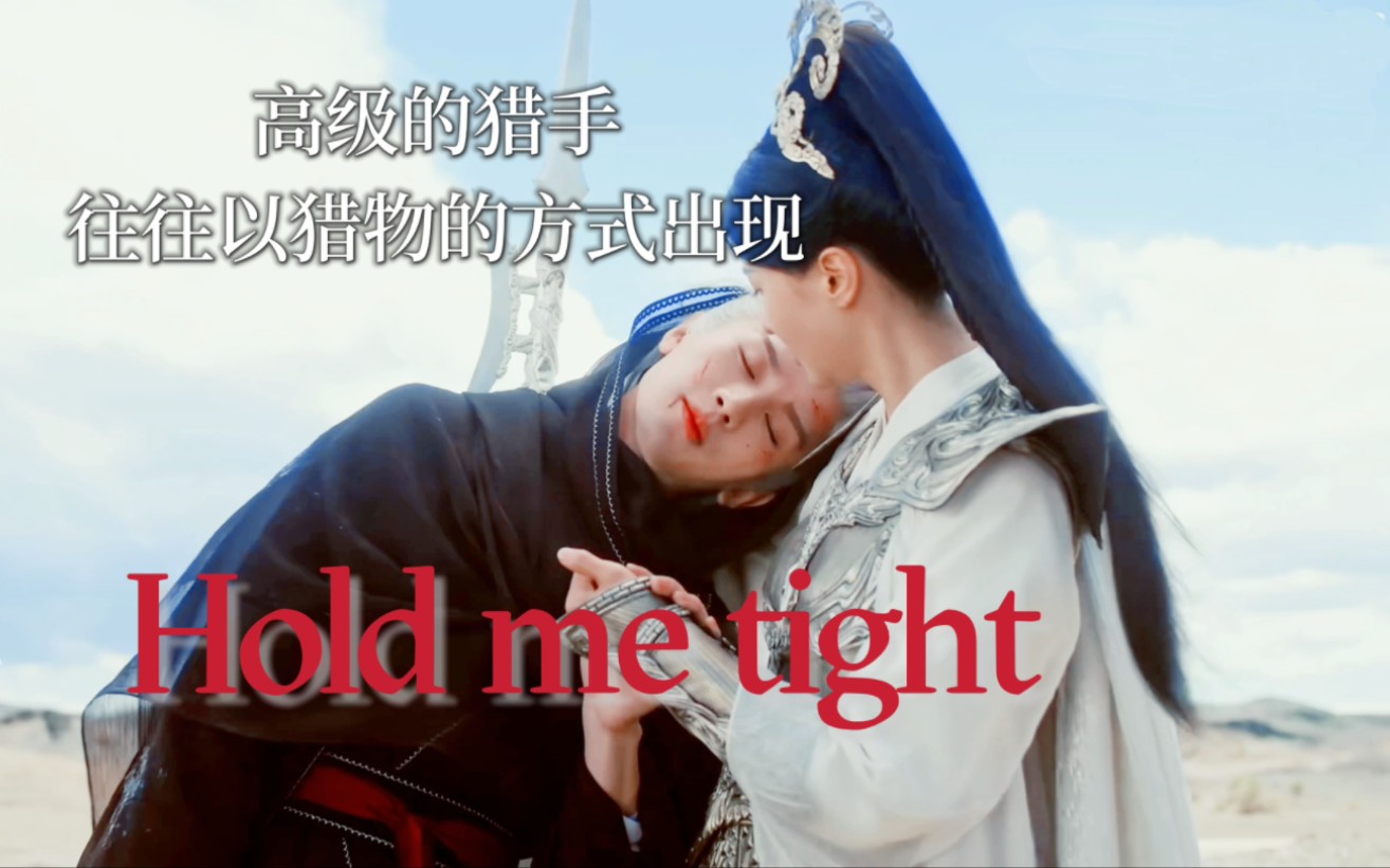 [图]玄夜 X 染青•HOLD ME TIGHT•高级猎手实况