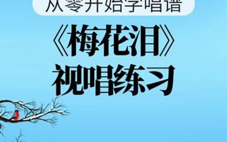 零基础学唱歌先从唱谱开始《梅花泪》简谱哔哩哔哩bilibili