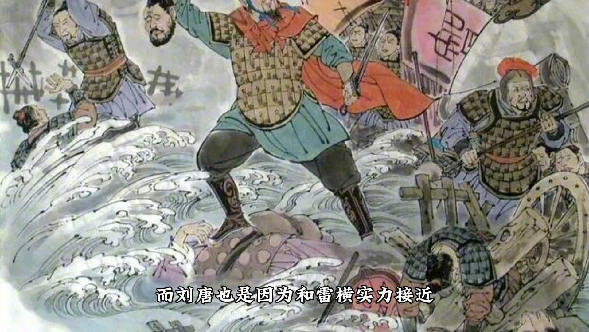 【周姬旦的胡说八道】雷横与刘唐的武力对比分析