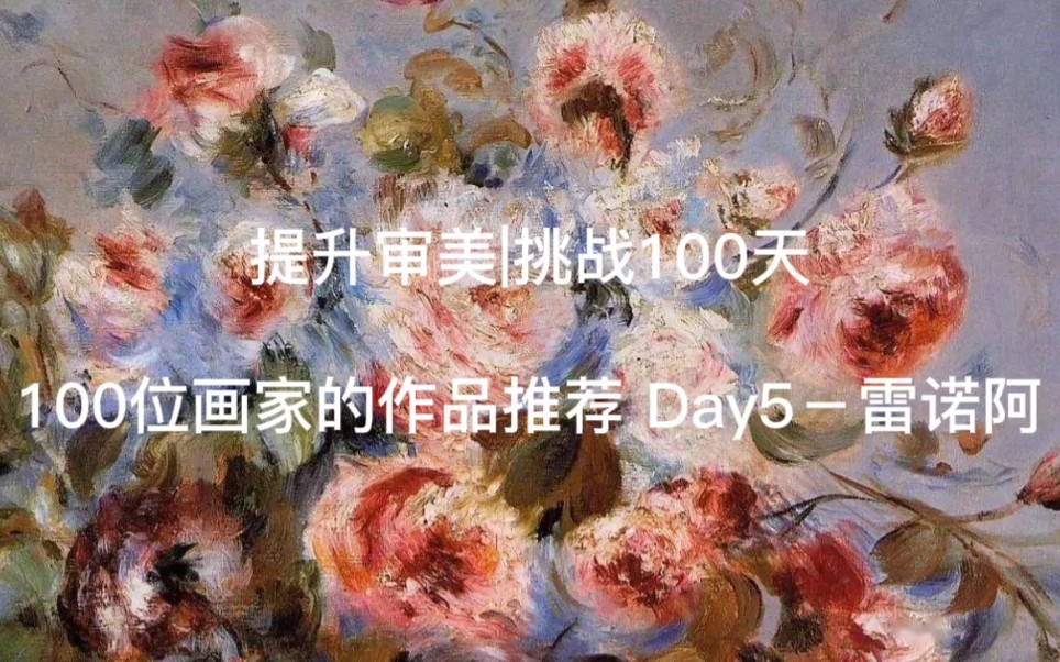 提升审美|挑战100天 100位画家的作品推荐 Day5雷诺阿哔哩哔哩bilibili