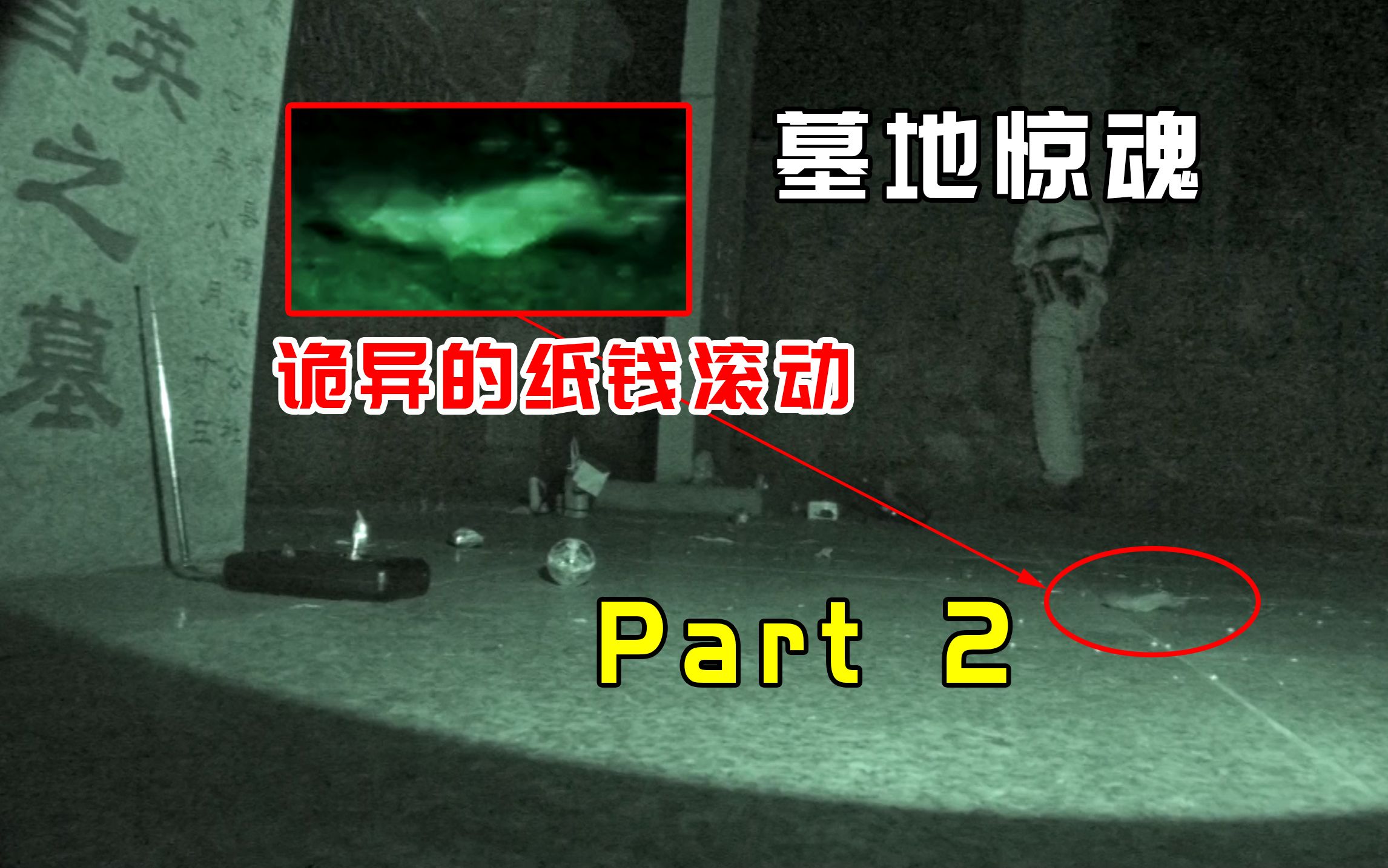 辽宁探险2024-11-17墓地惊魂2诡异的纸钱滚动