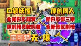 白嫖【手机+电脑版】宝可梦:无限v3.0.2单机游戏热门视频