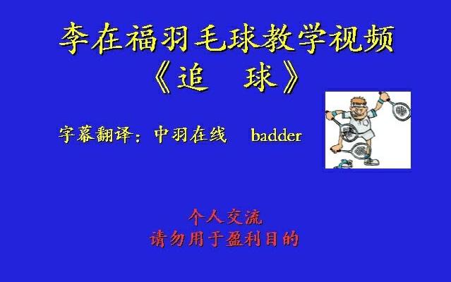 李在福 《追球》哔哩哔哩bilibili