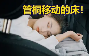 Télécharger la video: 剧组买它，女演员睡车上！