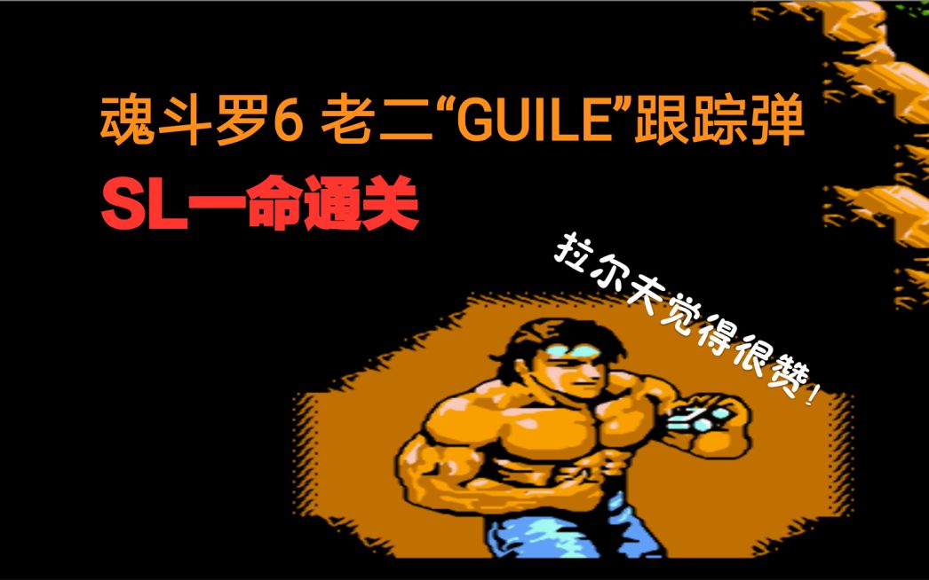 [图]FC《魂斗罗6》（魂斗罗力量改版）老二“GUILE”跟踪弹SL一命通关