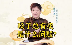 Download Video: 老清嗓子，也反映了你的体质。