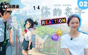 Download Video: 西米第一次看电影《你的名字》-- Reaction MZ-02  感动的西米边笑边哭 画面治愈。