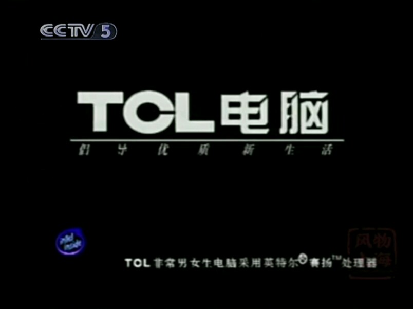 【放送文化】TCL非常男女生电脑1999年广告外星篇(CCTV5版本)哔哩哔哩bilibili