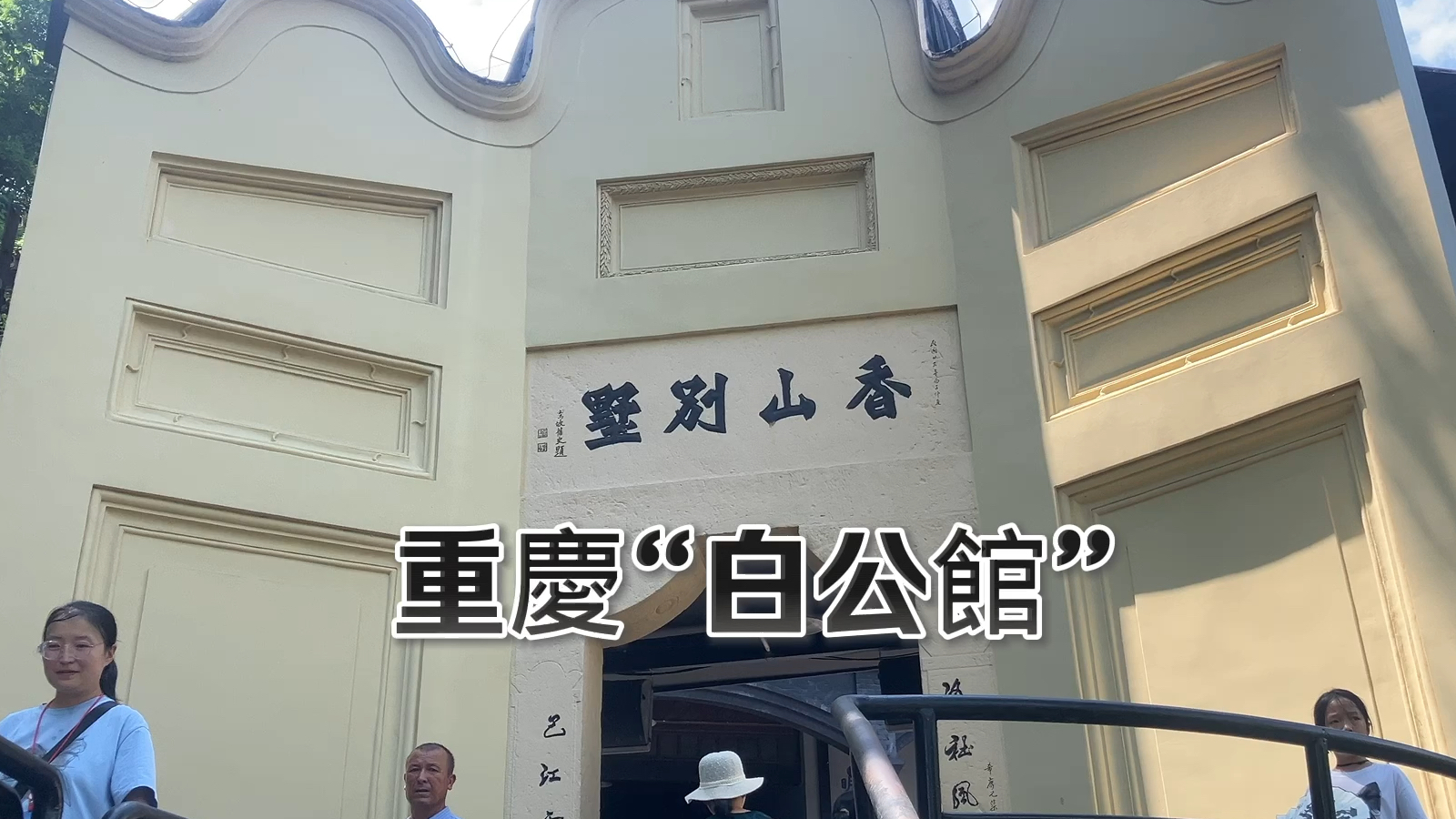 重庆"白公馆""香山别墅"沙坪坝区,歌乐山,向英烈们致敬!