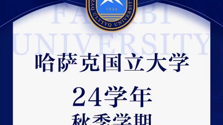 国立哈萨克大学图片