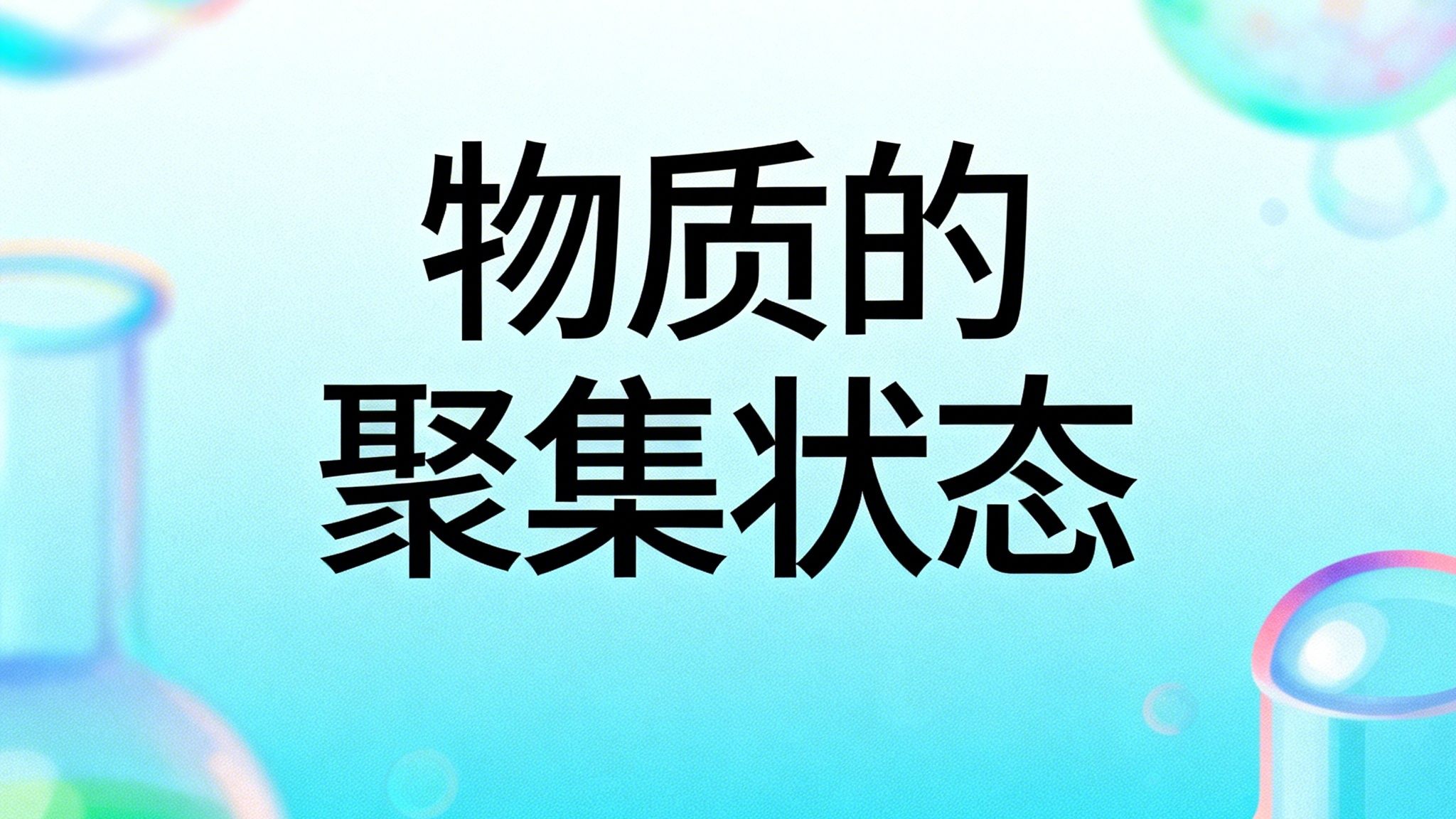 物质的聚集状态