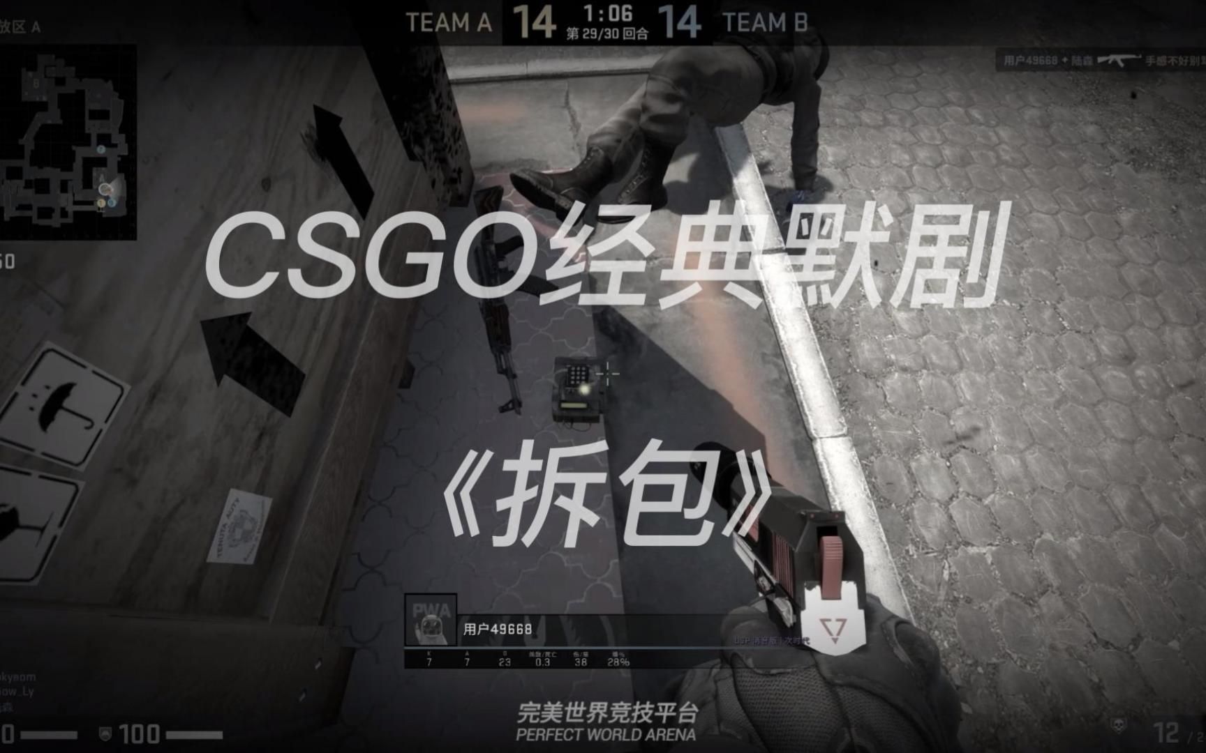 csgo经典默剧《拆包》