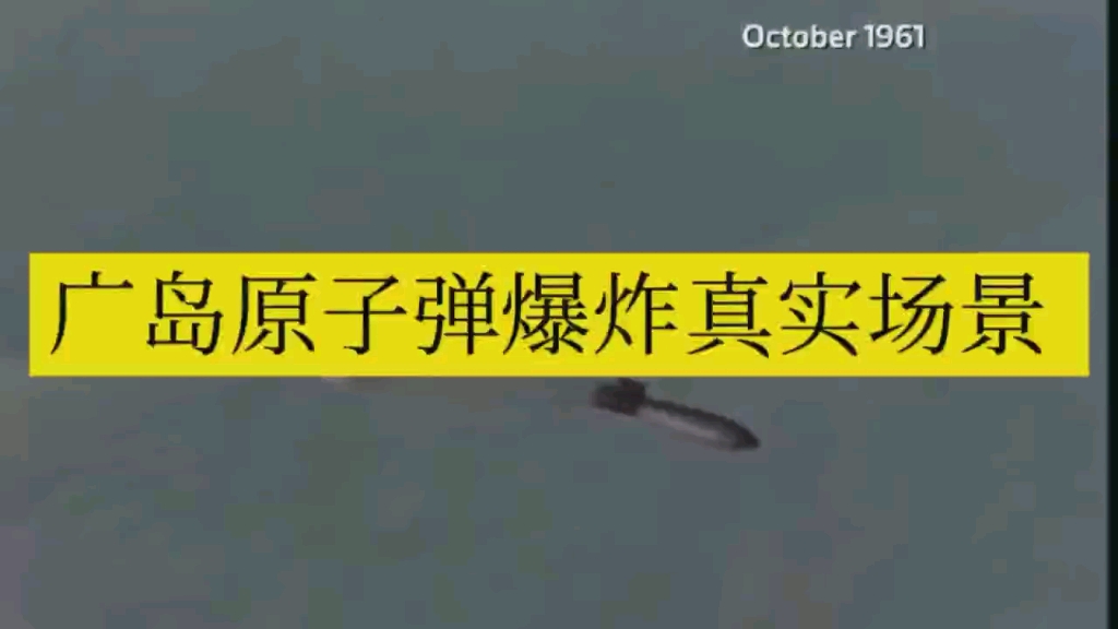 广岛原子弹爆炸真实场景4000度高温,把人瞬间蒸发,惨不忍睹哔哩哔哩bilibili