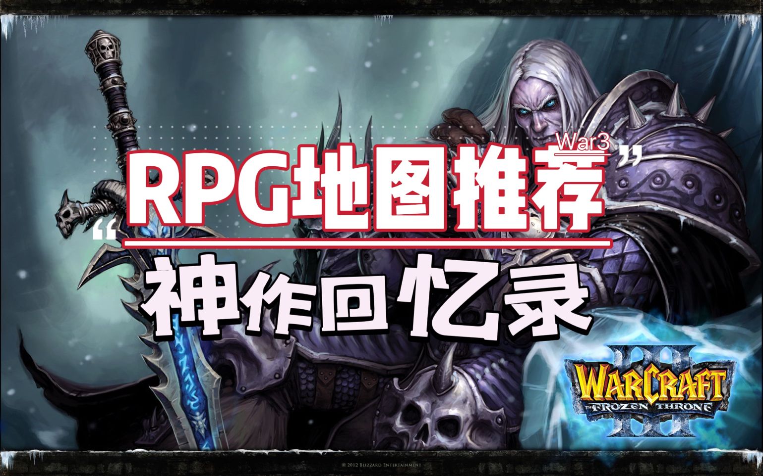 [图]魔兽RPG神作回忆录——骨灰级玩家的各种地图推荐。哪些图是你心目中的神作呢？