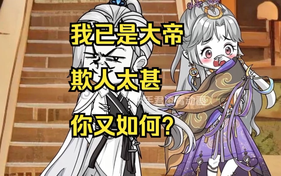 1|||我已是大帝，欺人太甚，你又如何？