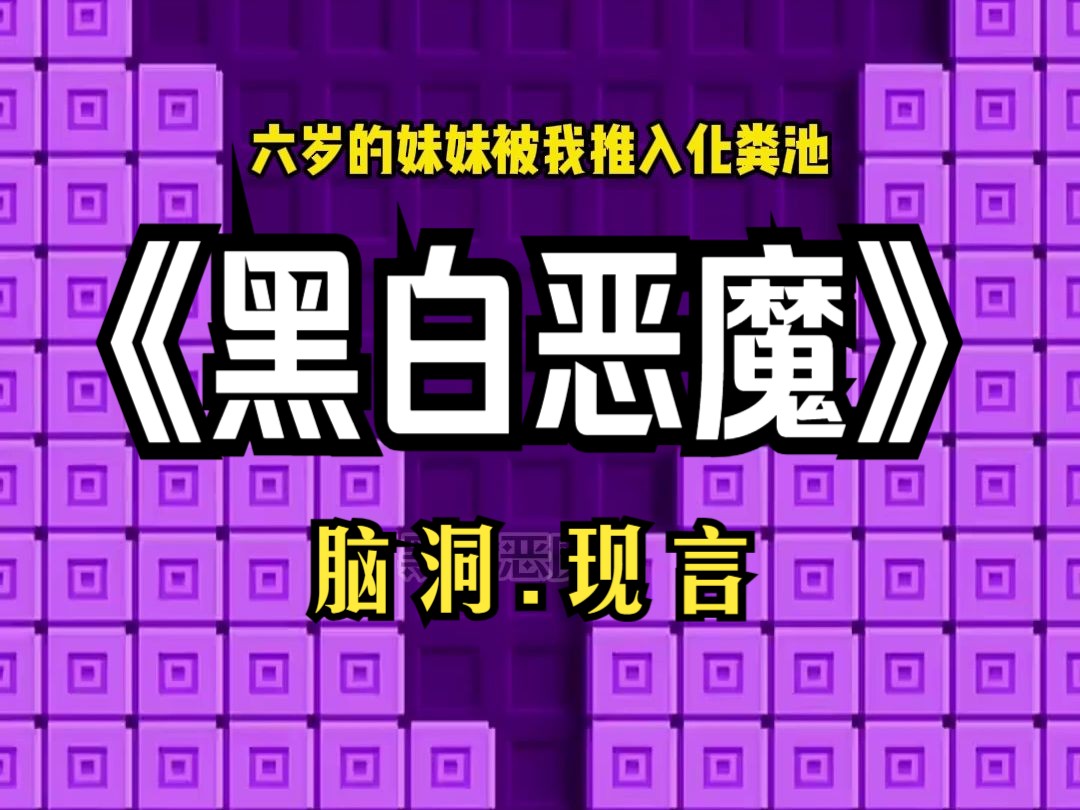 《黑白恶魔》六岁的妹妹被我推入化粪池,丝状凄惨.哔哩哔哩bilibili