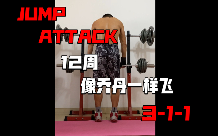 [图]《12周像乔丹一样飞 JUMP ATTACK》动作分享3-1-1硬拉（30秒内极限反复）