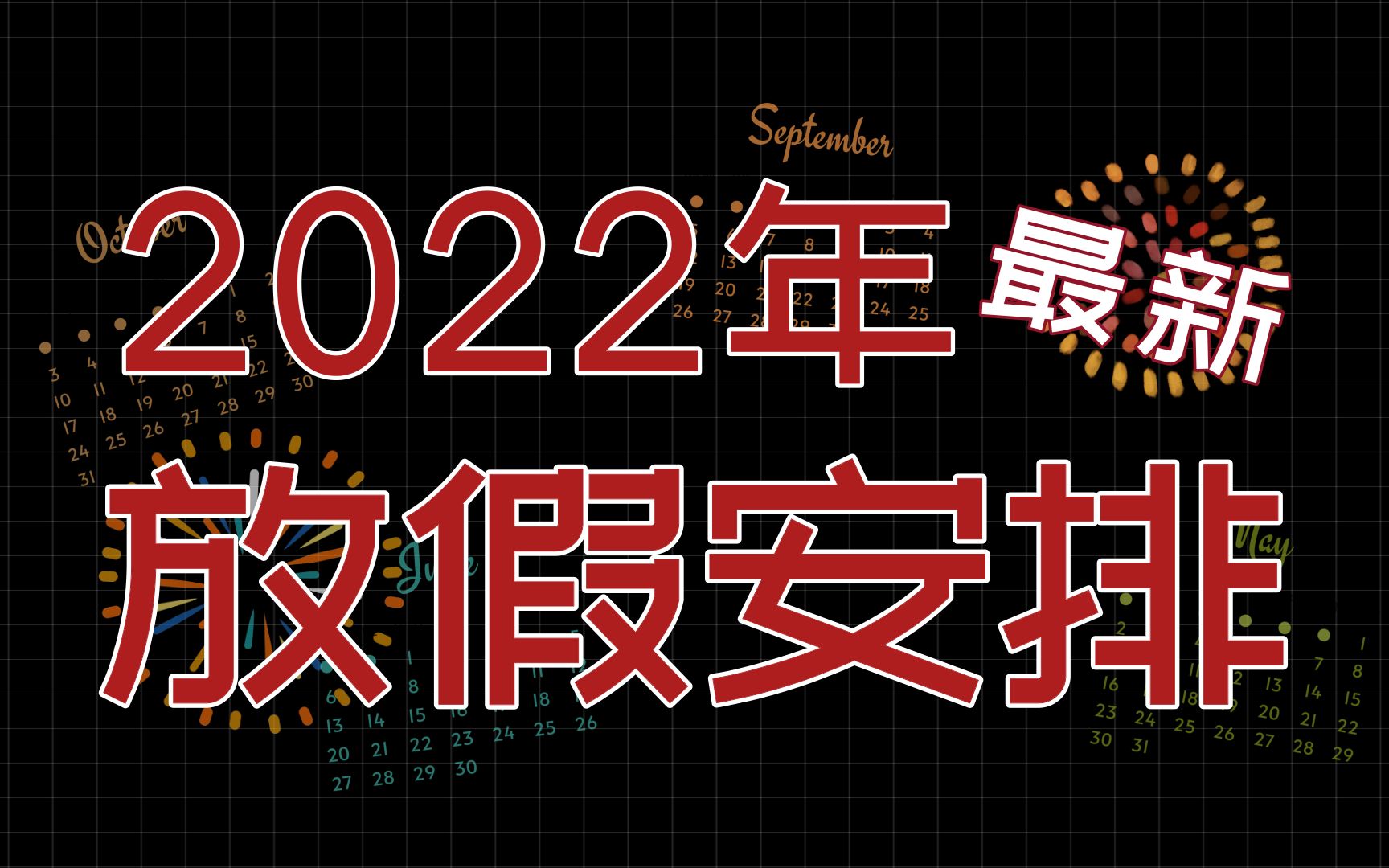 【今日返工】速看2022年剩余假期盘点!哔哩哔哩bilibili