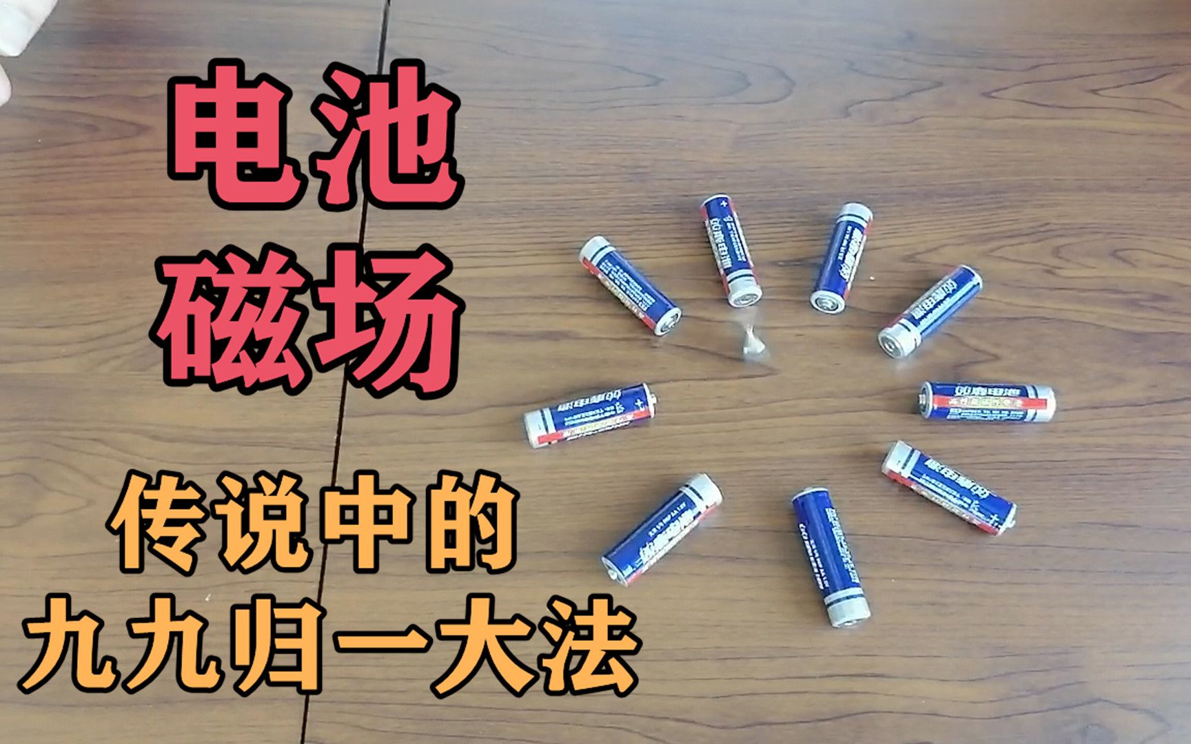 九节电池形成的磁场,真的能形成九九归一大法,让硬币旋转起来?