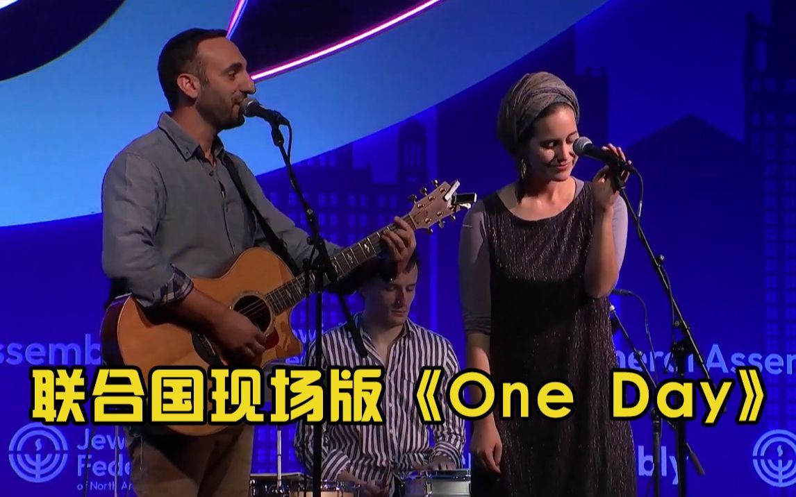 [图]音乐夫妇联合国倾情演唱《One Day》现场版感人又震撼！