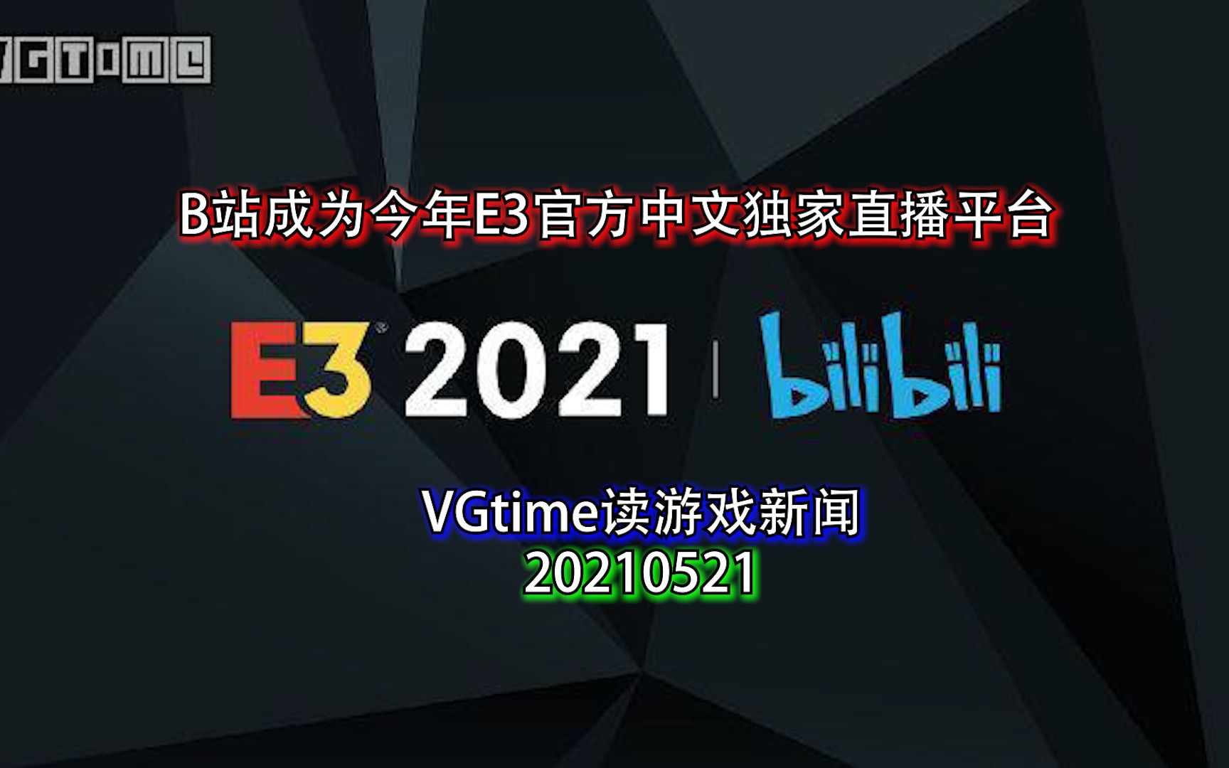 B站成为今年E3官方中文独家直播平台 VGtime读游戏新闻20210521哔哩哔哩bilibili