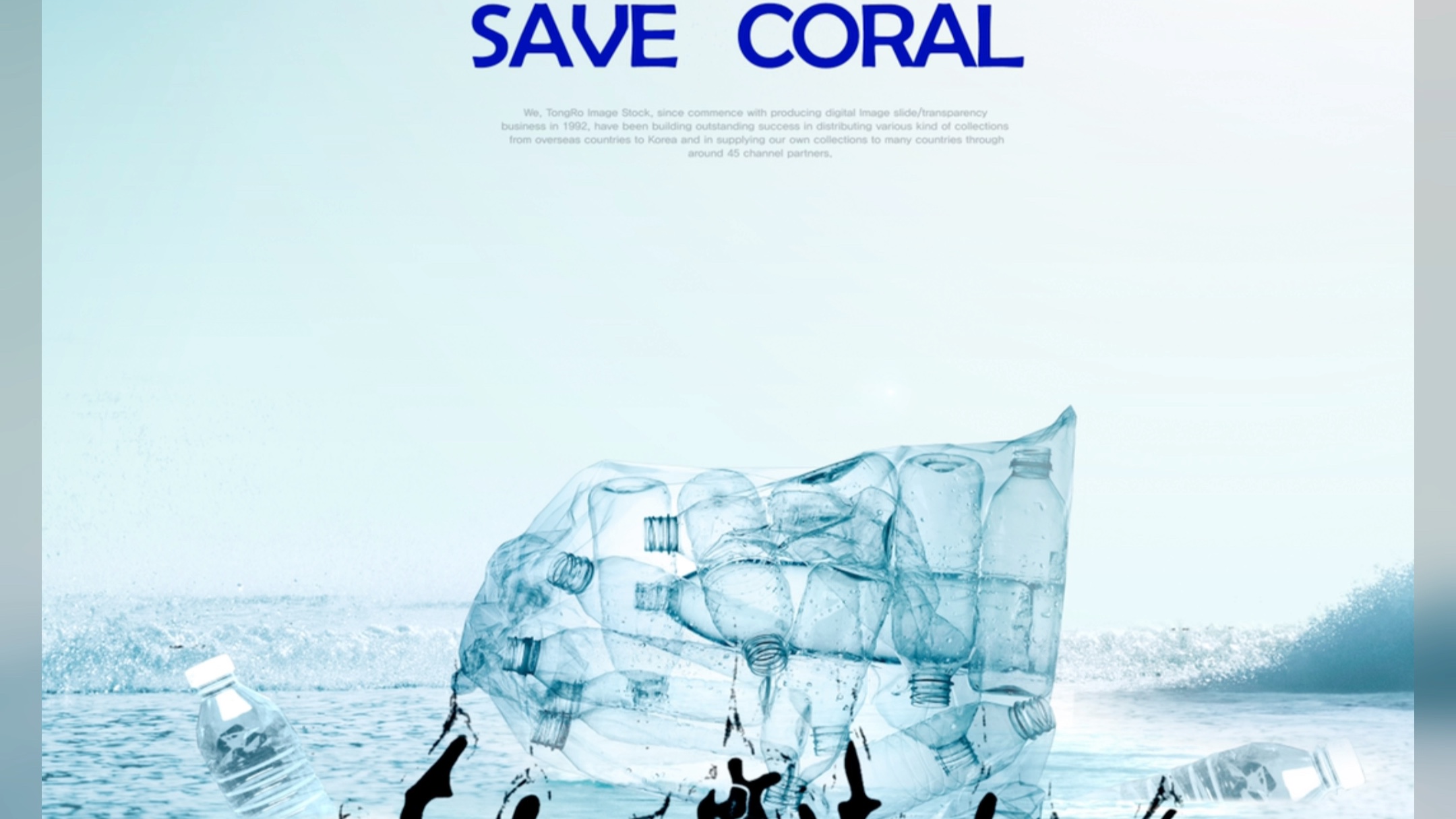 珊瑚礁危机海报