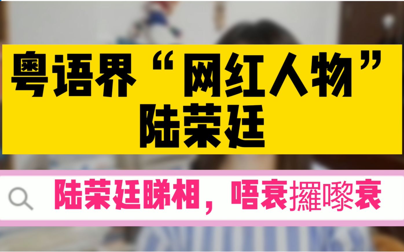 粤语界“网红人物”陆荣廷,好好的大军阀,为何要去睇相呢?真系“唔衰攞嚟衰”!哔哩哔哩bilibili