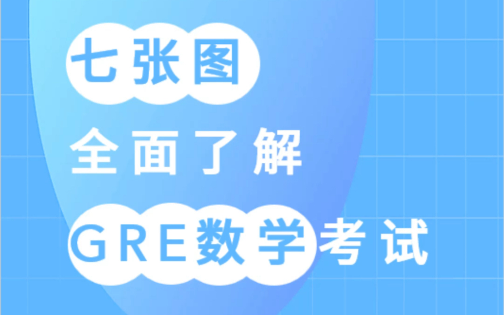 99%考生弄错!GRE数学不定项选择可以单选吗?哔哩哔哩bilibili