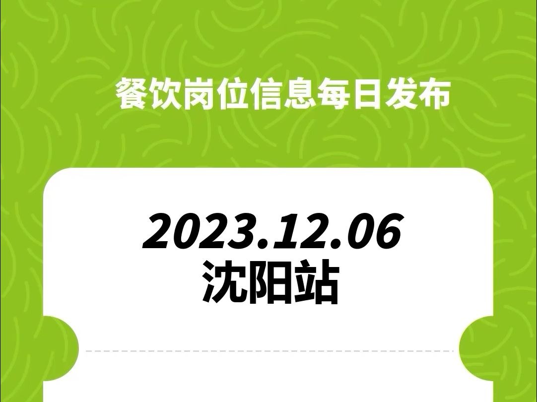 #沈阳#餐饮招聘、#餐饮求职、#餐饮群、#餐饮工作、#餐饮平台、#餐饮信息#全国靠谱岗位更新哔哩哔哩bilibili