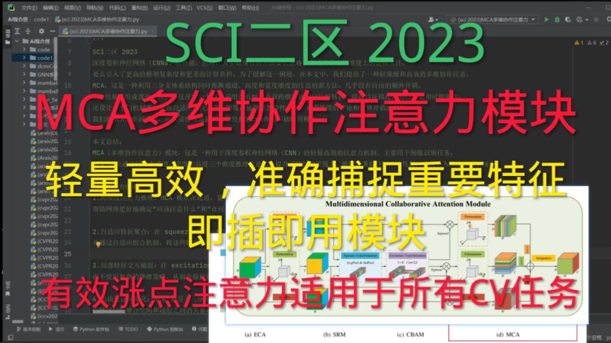 深度学习 | 轻量高效涨点注意力模块 | YOLO改进 | MCA多维协作注意力即插即用模块,适用于图像分类,目标检测,图像分割等所有CV2维任务通用涨点模块...
