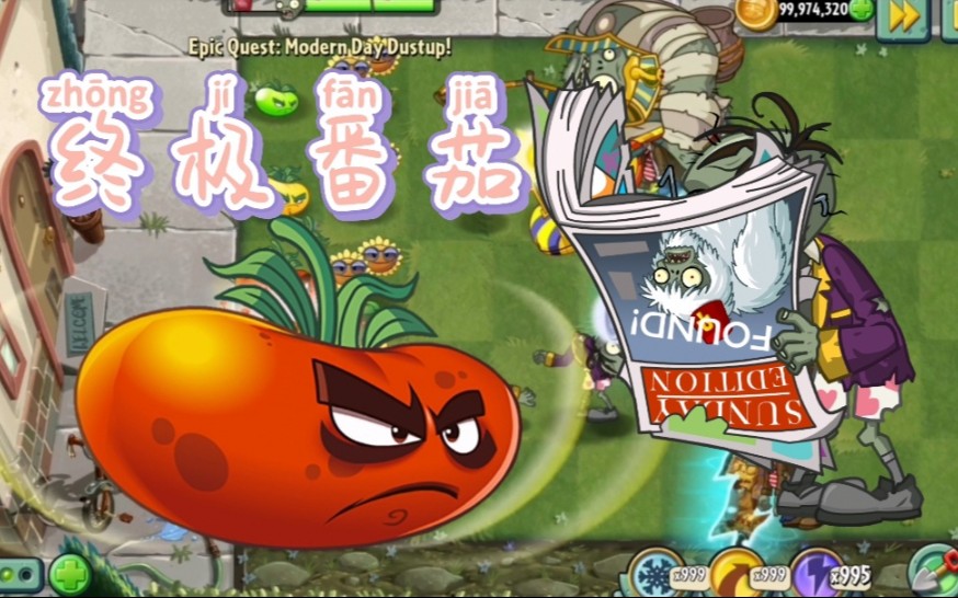 活动作品mk新植物终极番茄三段变身加爆炸输出