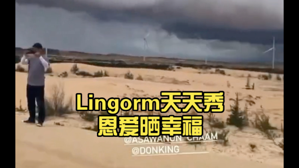 Lingorm天天秀恩爱晒幸福,太阳说 看我不把你俩晒黑!哔哩哔哩bilibili