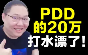 Download Video: PDD花20万买的永劫无间皮肤，如今被玩家随意白嫖