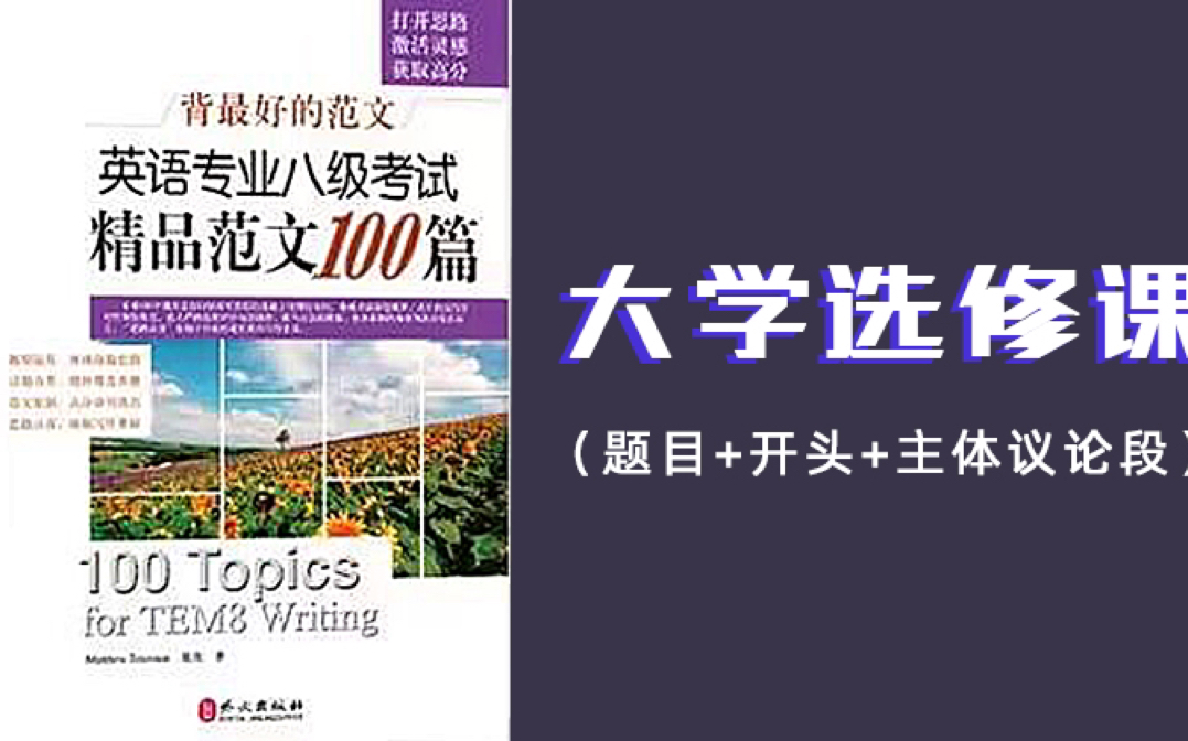 【1. 大学选修课】万字拆解实战分析 || 从文章逻辑的角度分析《背最好的范文》哔哩哔哩bilibili