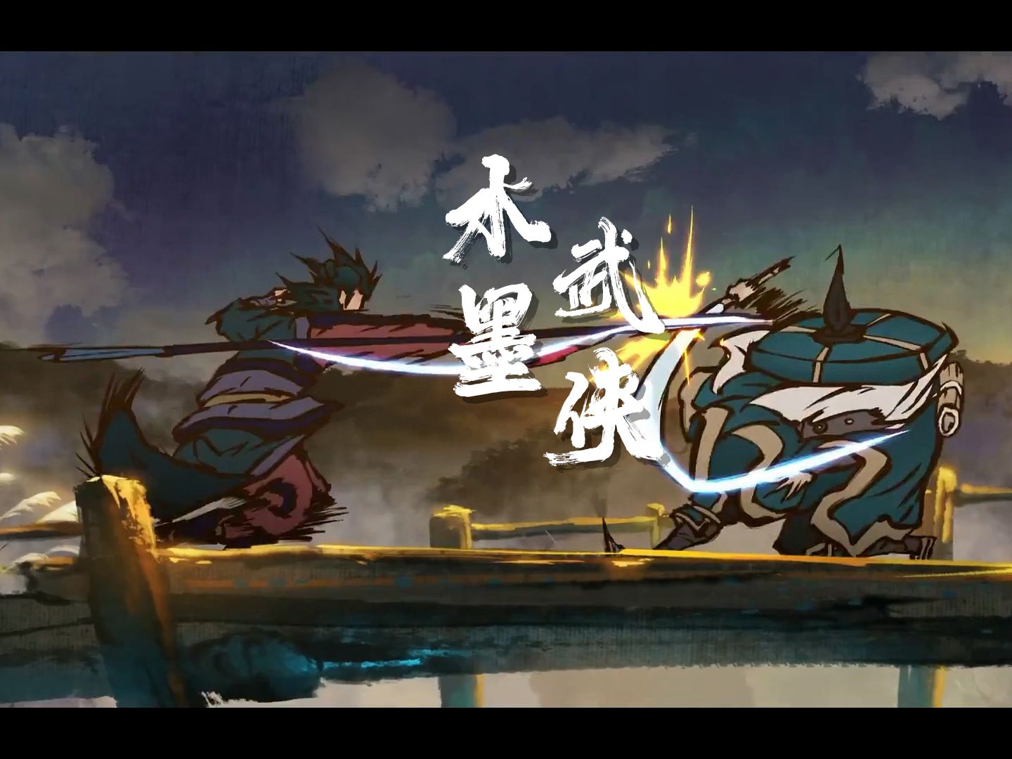 《雾山五行》武侠打斗片段