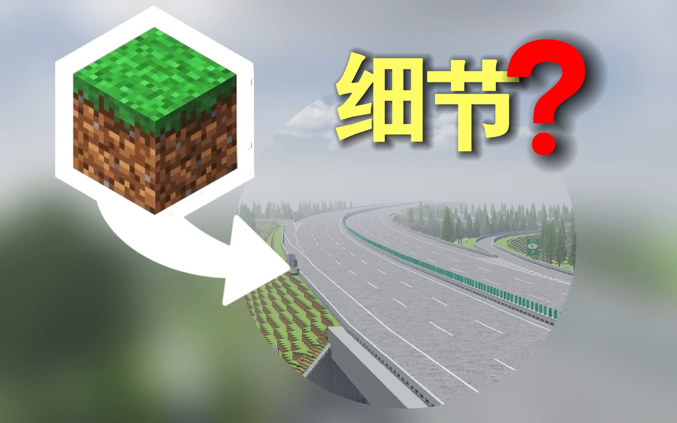 [图]【MC】修个路也能这么细节？？？