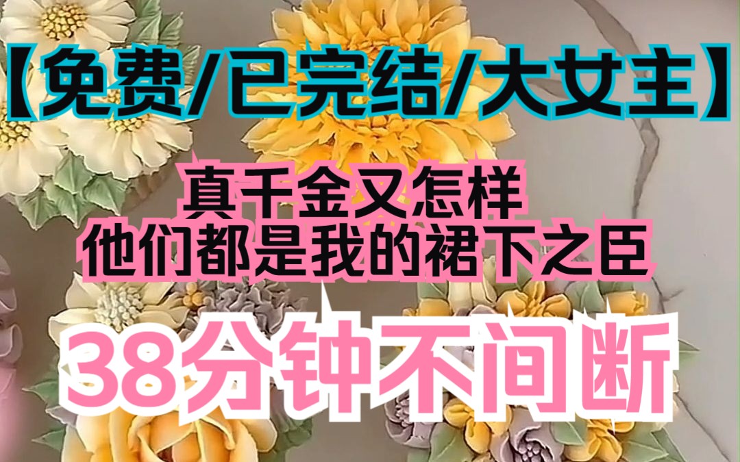 【夕月裙臣】大女主/已完结/爽文,他没想到会被我吸引,情不自禁,成了我的裙下之臣哔哩哔哩bilibili