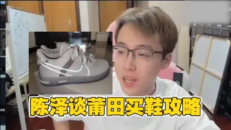 下载视频: 陈泽谈莆田！五年老玩家一个视频教你如何正确的购买莆田鞋，永不踩坑！