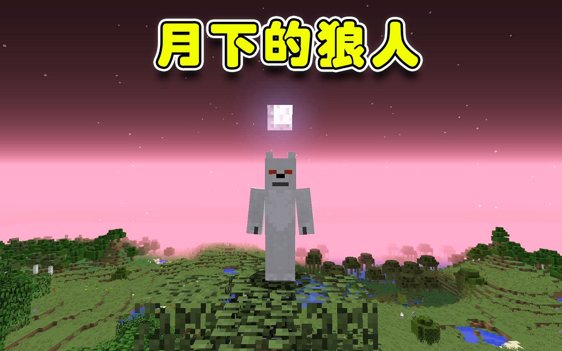 蓝少我的世界:在月圆之夜,体验前所未有的恐惧吧!啸月狼人模组介绍!
