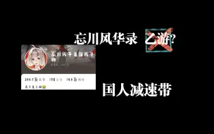 Video herunterladen: 【忘川风华录】乙游？那你可大错特错了